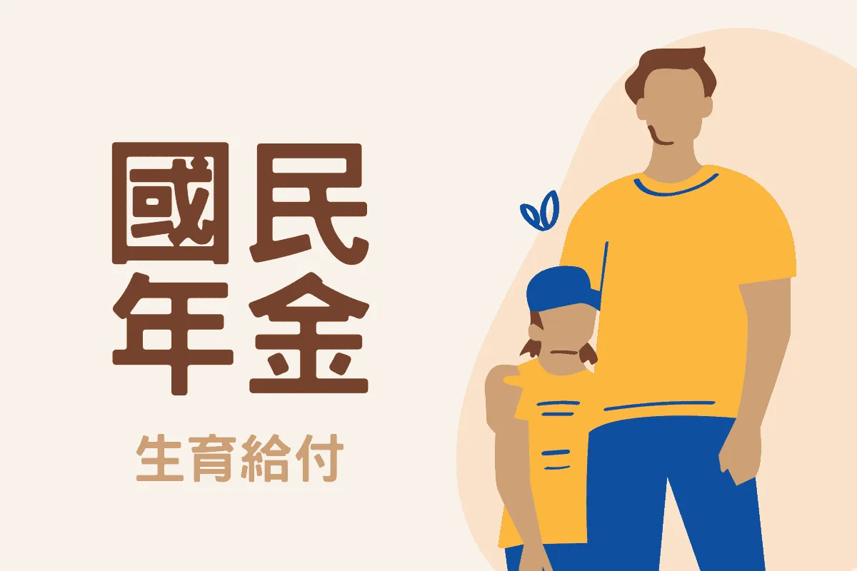 國民年金生育給付