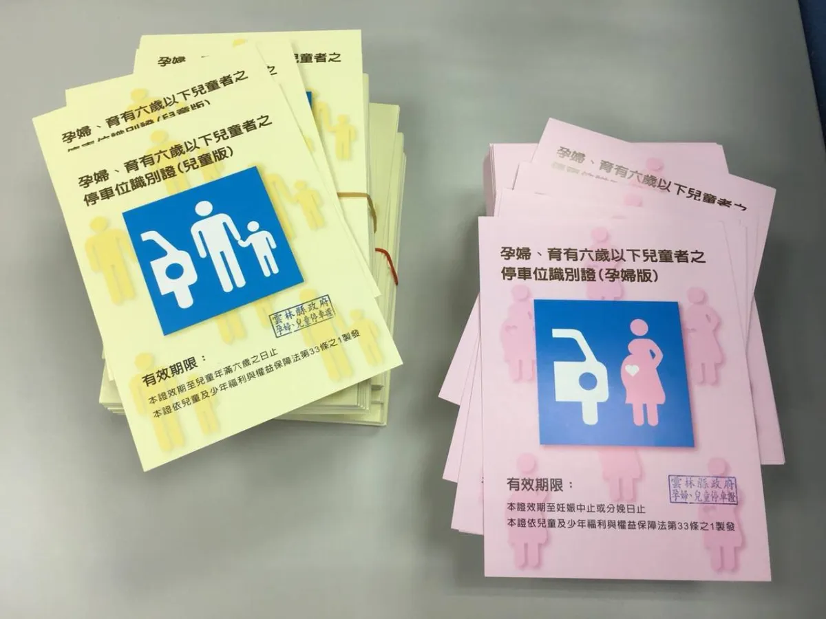 婦幼停車證