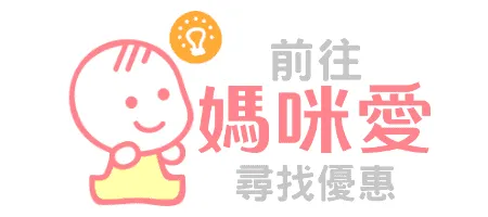 媽咪愛優惠
