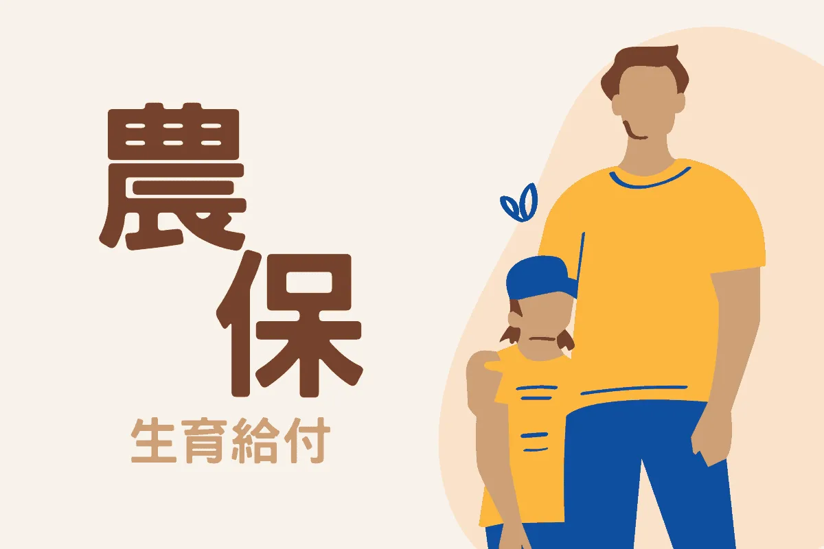 農保生育給付
