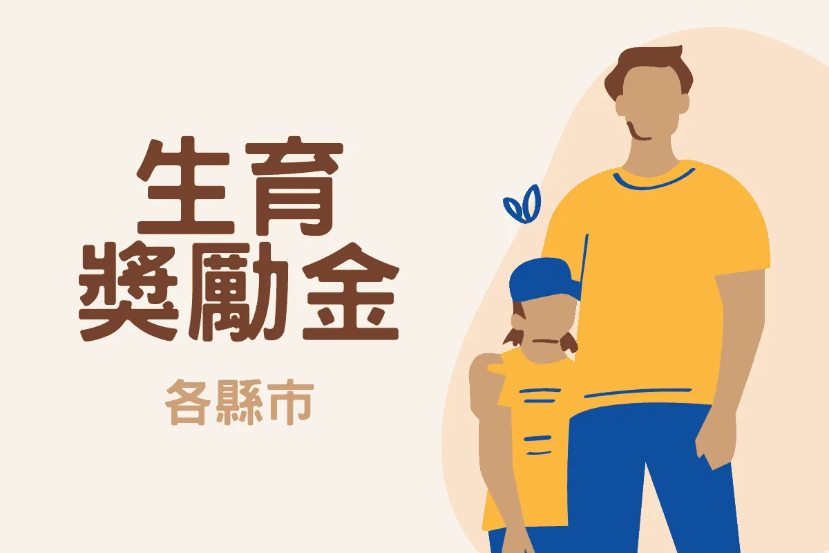 生育獎勵金
