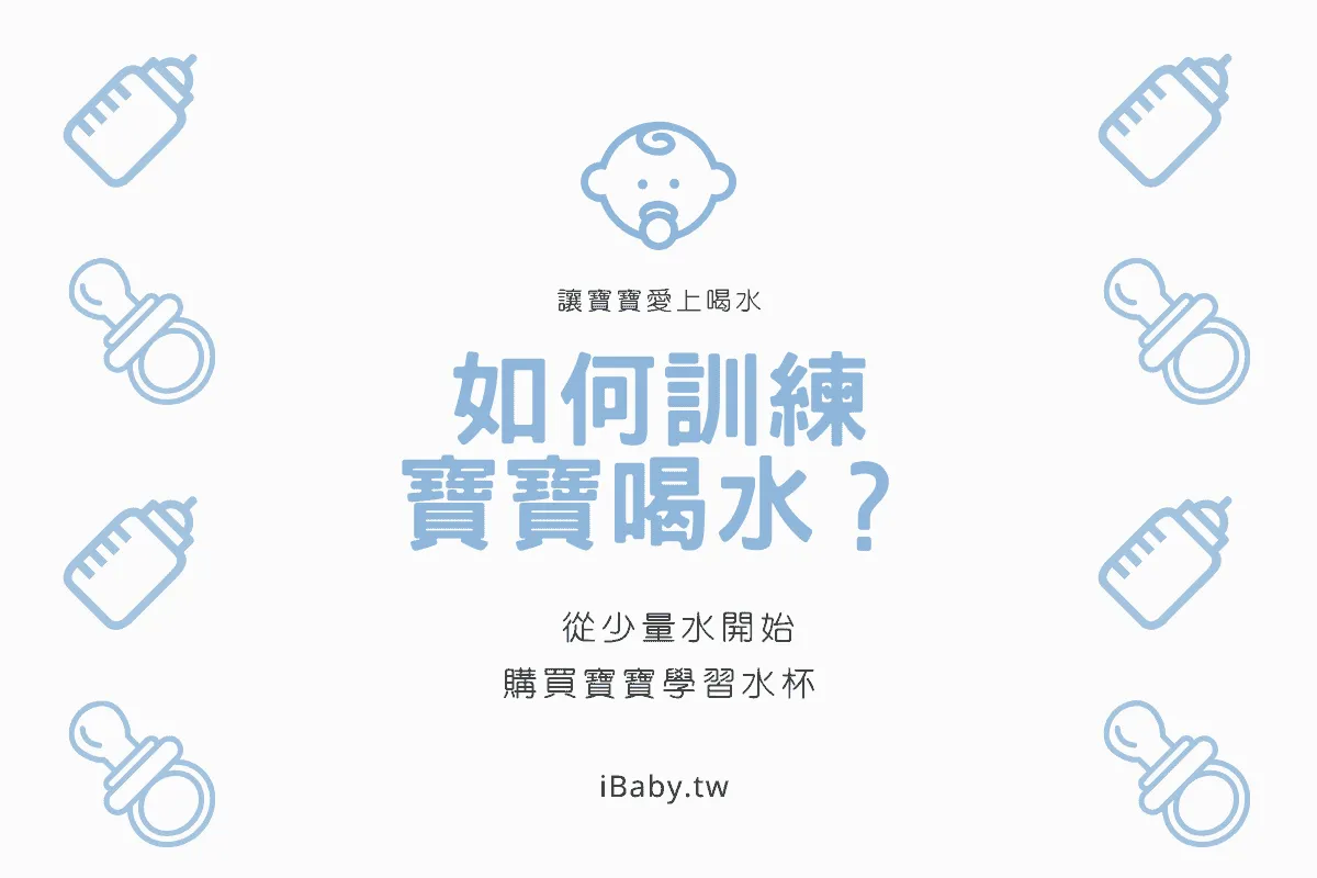 嬰兒喝水