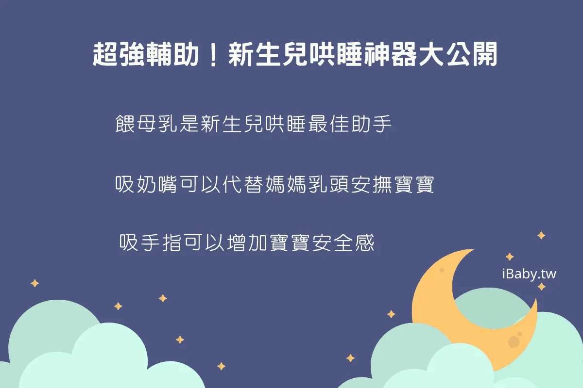 新生兒哄睡