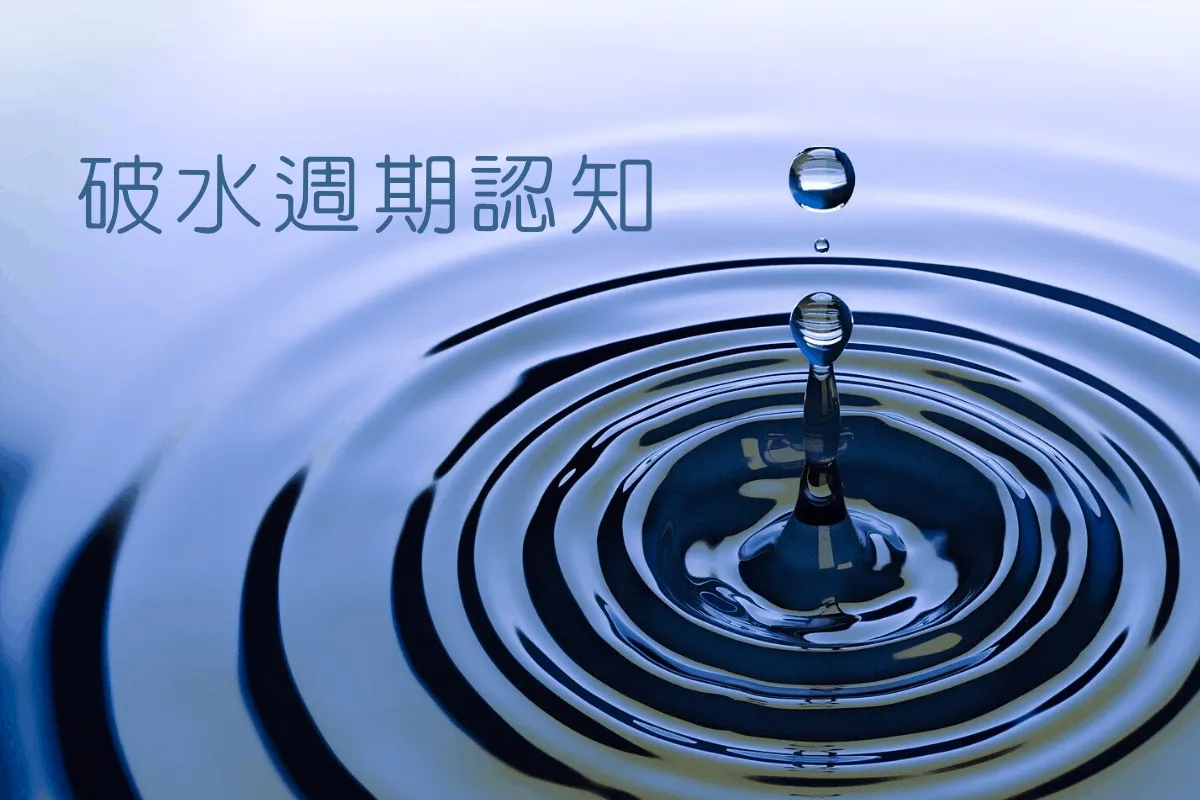 破水