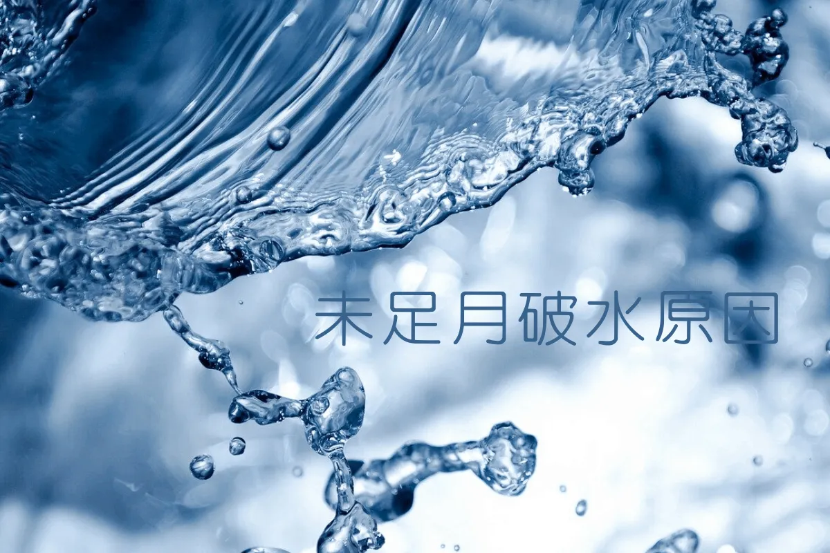破水