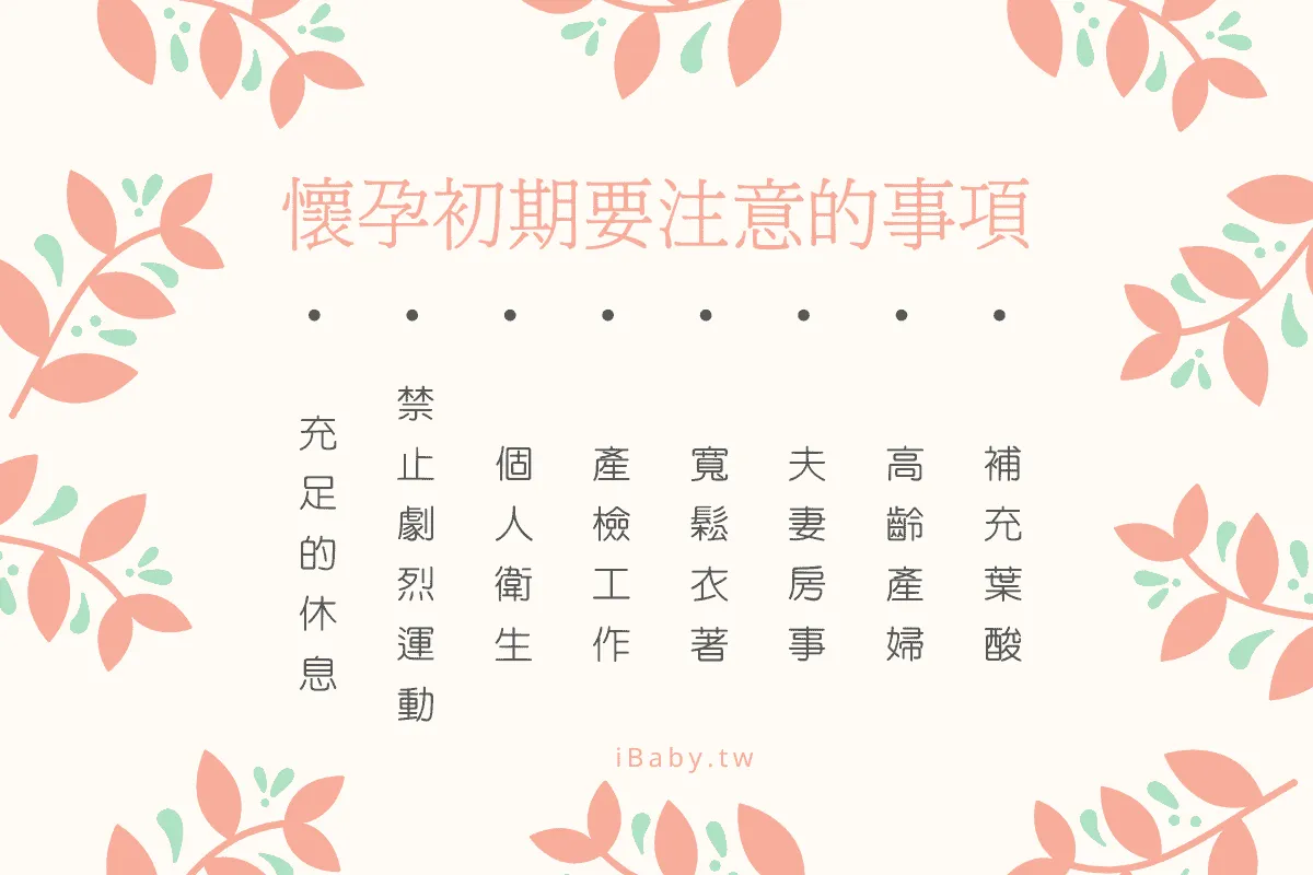懷孕初期要注意的事項