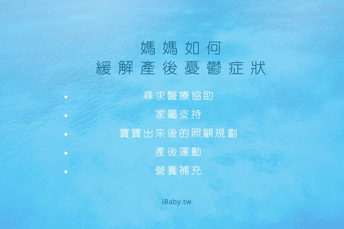 產後憂鬱