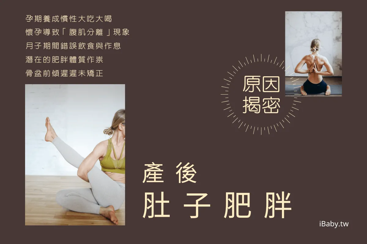 產後肚子肥胖