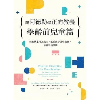 阿德勒正向教養