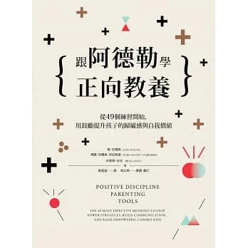 跟阿德勒學正向教養