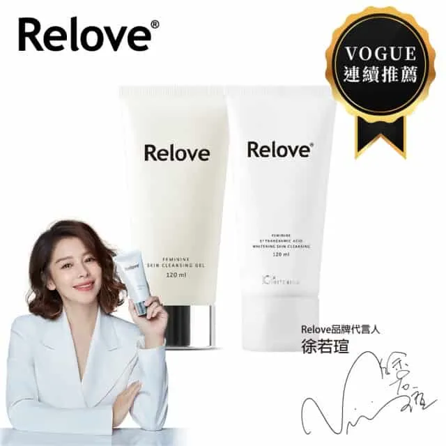 【Relove】私密清潔完美守護套組(私密清潔 私密美白)
