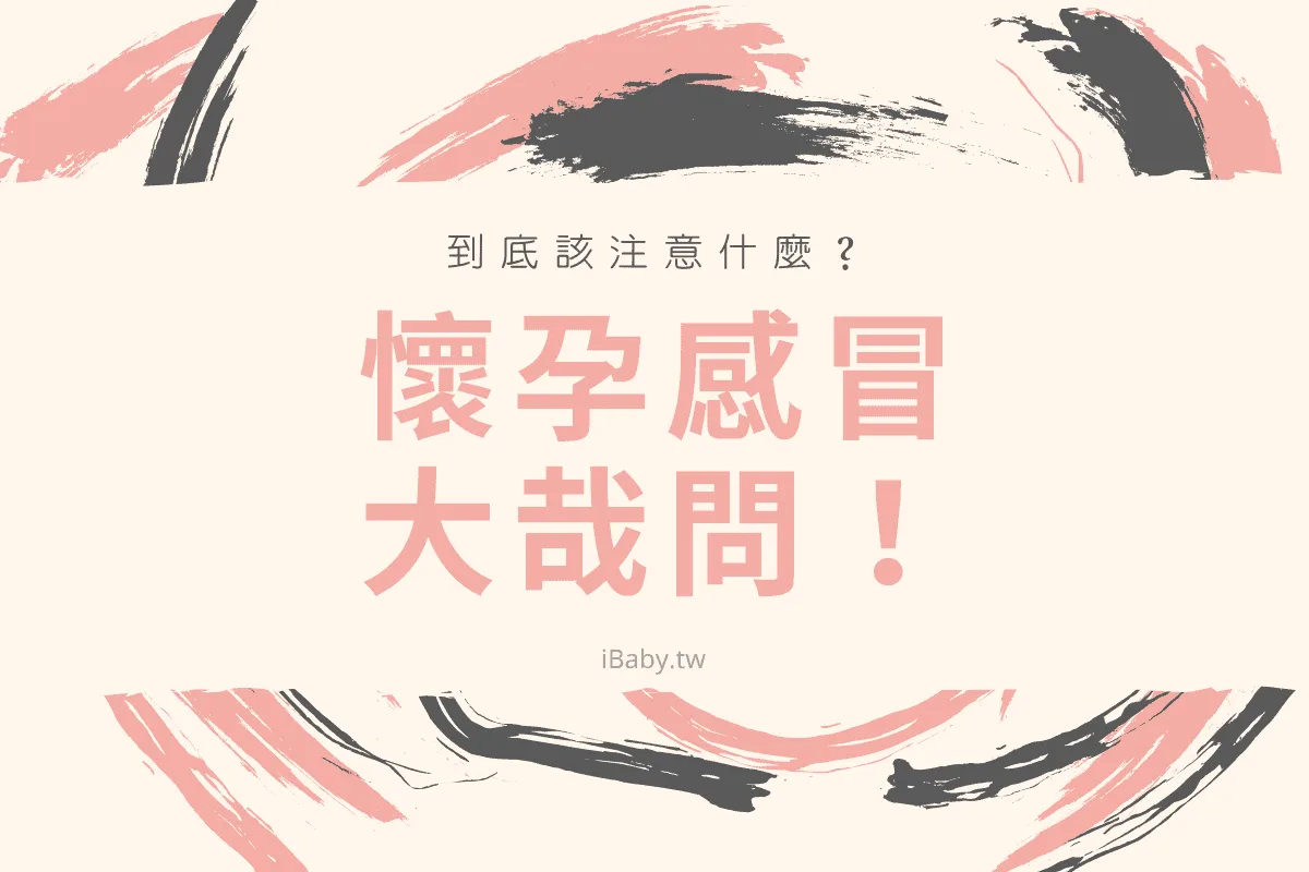 懷孕感冒