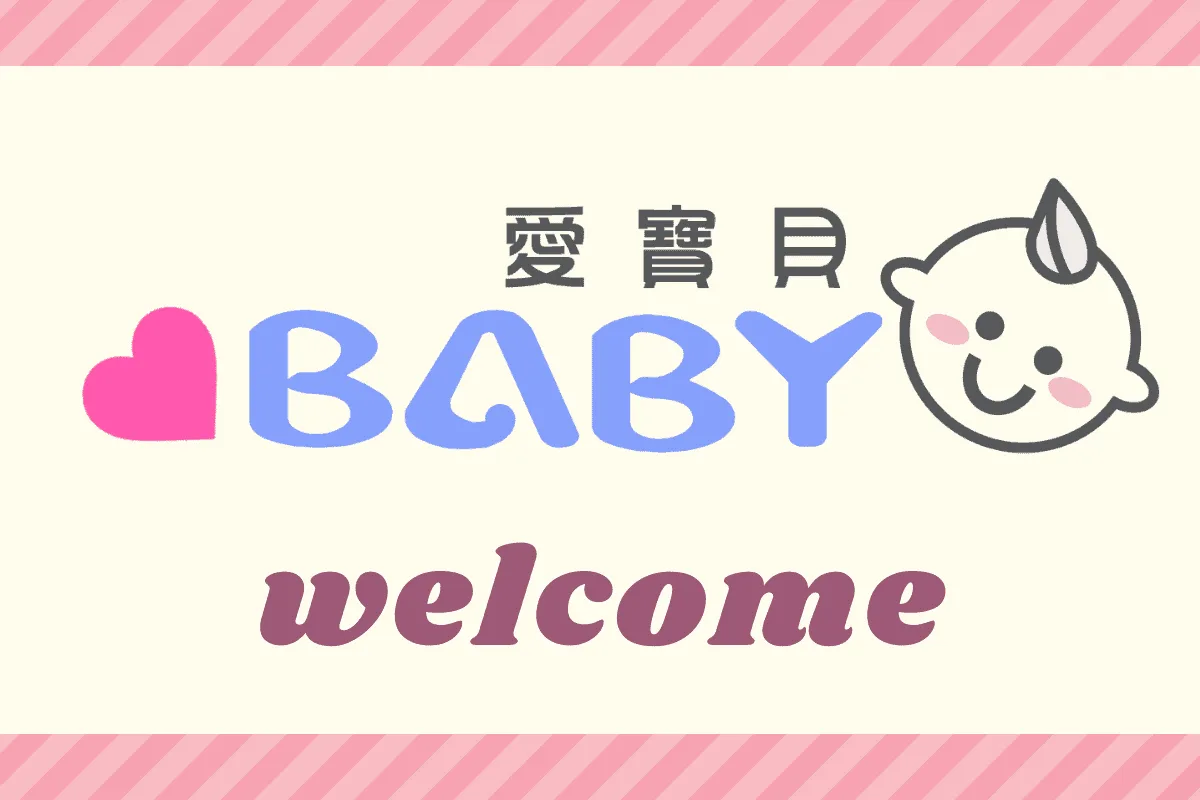 iBaby愛寶貝