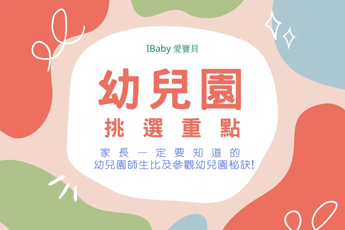 幼兒園 挑選重點